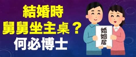 母舅坐主桌|為何舅舅輩分這麼大？他從日文找到解答，原來以前是這個意思